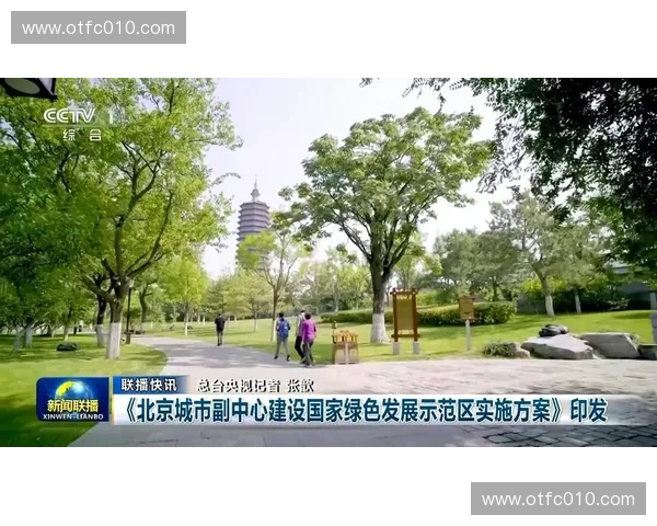 以低碳场馆为核心引领绿色城市公共空间创新发展路径综合实践与示范建设 以低碳场馆为核心引领绿色城市公共空间创新发展路径综合实践与示范建设